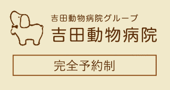 吉田動物病院ロゴ